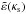 \hbox{$\tilde{\varepsilon}(\kappa_{\rm s})$}