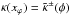 \hbox{$\kappa(x_\varphi)= \tilde{\kappa}^{\pm}(\phi)$}