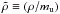 \hbox{$\tilde{\rho} \equiv (\rho/m_\mathrm{u})$}