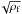 \hbox{$\!\sqrt{\rho_{\rm f}}$}
