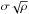 \hbox{$\sigma \sqrt{\rho}$}