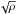 \hbox{$\sqrt{\rho}$}