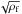 \hbox{$\sqrt{\rho_{\rm f}}$}