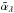 \hbox{$\tilde{\alpha}_\lambda$}