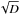 \hbox{$\sqrt{D}$}