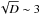 \hbox{$\sqrt{D} \sim 3$}