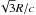 \hbox{$\sqrt{3}R/c$}
