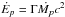 \hbox{$\dot{E}_p=\Gamma \dot{M_p}c^2$}