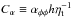 \hbox{$C_\alpha\equiv\alpha_{\phi\phi} h \etat^{-1}$}