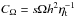 \hbox{$C_\Omega=s\Omega h^2 \etat^{-1}$}