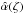\hbox{$\hat{\alpha}(\zeta)$}
