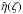 \hbox{$\hat{\eta}(\zeta)$}