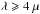 \hbox{$\lambda \geqslant 4~\mu$}
