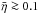 \hbox{$\bar{\eta} \ga 0.1$}