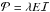\hbox{$\mathcal{P}=\lambda E\mathcal{I}$}