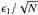 \hbox{$\epsilon_1/\sqrt{N}$}