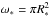 \hbox{$\omega_*=\pi R_*^2$}