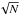 \hbox{$\sqrt{N}$}