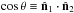\hbox{$\cos\theta\equiv \hat{\vec n}_1\cdot \hat{\vec n}_2$}