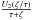 \hbox{$\frac{ U_2\left(\zeta/\tau\right)}{\tau+\zeta}$}