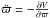 \hbox{$\ddot \varpi= - \frac{\partial V}{\partial \varpi}$}
