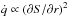 \hbox{$\dot{q}\propto (\partial S/\partial r)^2$}