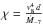\hbox{$\chi = \frac{v_{8}^{4}\,d}{\dot{M}_{-7}}$}