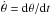 \hbox{$\dot{\theta}={\rm d}\theta/{\rm d}t$}