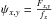 \hbox{$\psi_{x,y}=\frac{F_{x,y}}{f_{x}}$}