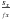 \hbox{$\frac{s_{x}}{_{fx}}$}