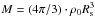 \hbox{$M = (4\pi /3) \cdot {\rho _0}R_{\rm{s}}^3$}