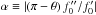 \hbox{$\alpha \equiv\vert{(\pi - \theta)\, f_0^{\prime\prime}}/{f_0^\prime}\vert$}