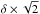 \hbox{$\delta \times \sqrt{2}$}