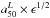 \hbox{$a_{50}^L \times\epsilon^{1/2}$}