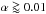 \hbox{$\alpha \goa 0.01$}