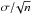 \hbox{$\sigma/\!\sqrt{n} $}
