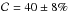 \hbox{$\mathcal{C}=40\pm8\%$}