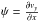 \hbox{$\psi = \frac{\partial v_y}{\partial x}$}