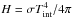\hbox{$H=\sigma\tint^{4}/4\pi$}