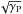 \hbox{$\sqrt{\Gp}$}