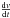 \hbox{$\frac{{\rm d}v}{{\rm d}t}$}