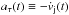 \hbox{$a_\tau(t) \equiv - \dot{v}_\mathrm{j}(t)$}