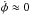 \hbox{$\dot \phi \approx 0$}