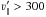 \hbox{$\varv'_\parallel > 300$}