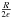 \hbox{$\frac{R}{2\e}$}