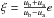 \hbox{$\xi=\frac{u_{\rm b}+u_{\rm a}}{u_{\rm b}-u_{\rm a}}e$}