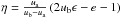 \hbox{$\eta=\frac{u_{\rm a}}{u_{\rm b}-u_{\rm a}}\br{2u_{\rm b}\e-e-1}$}