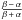 \hbox{$\frac{\beta\,-\,\alpha}{\beta\,+\,\alpha}$}