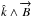 \hbox{$\hat k \wedge \overrightarrow B$}