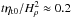 \hbox{$t\etatz/H_\rho^2\approx0.2$}
